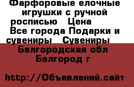 Фарфоровые елочные игрушки с ручной росписью › Цена ­ 770 - Все города Подарки и сувениры » Сувениры   . Белгородская обл.,Белгород г.